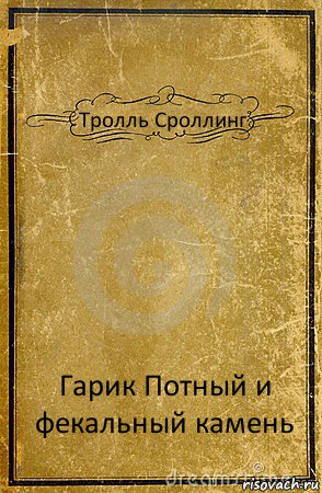 Тролль Сроллинг Гарик Потный и фекальный камень, Комикс обложка книги