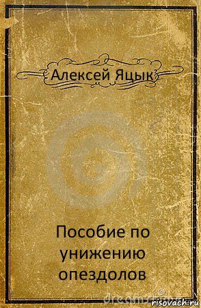 Алексей Яцык Пособие по унижению опездолов, Комикс обложка книги