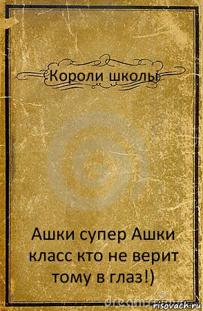 Короли школы Ашки супер Ашки класс кто не верит тому в глаз!), Комикс обложка книги