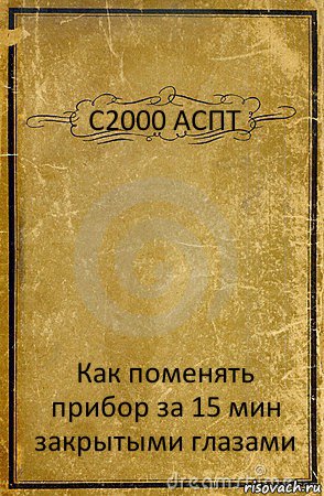 С2000 АСПТ Как поменять прибор за 15 мин закрытыми глазами, Комикс обложка книги