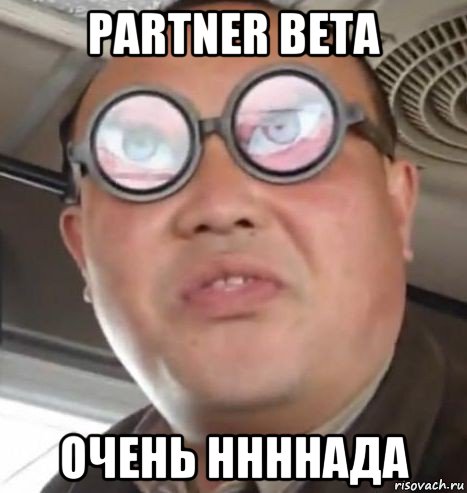 partner beta очень ннннада
