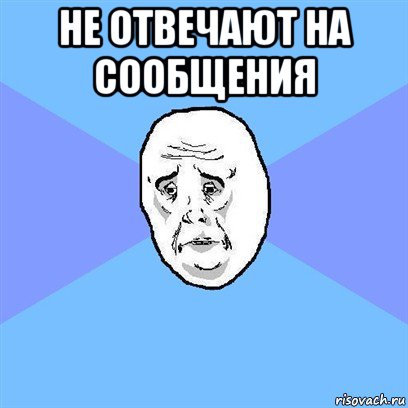 не отвечают на сообщения , Мем Okay face