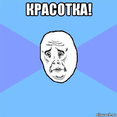 красотка! , Мем Okay face