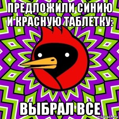 предложили синию и красную таблетку: выбрал все, Мем Омская птица