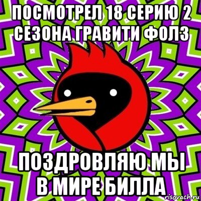 посмотрел 18 серию 2 сезона гравити фолз поздровляю мы в мире билла, Мем Омская птица