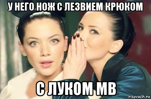 у него нож с лезвием крюком с луком мв, Мем  Он