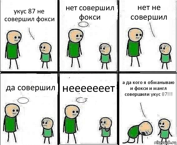 укус 87 не совершил фокси нет совершил фокси нет не совершил да совершил нееееееет а да кого я обманываю и фокси и мангл совершили укус 87!!!, Комикс Воспоминания отца