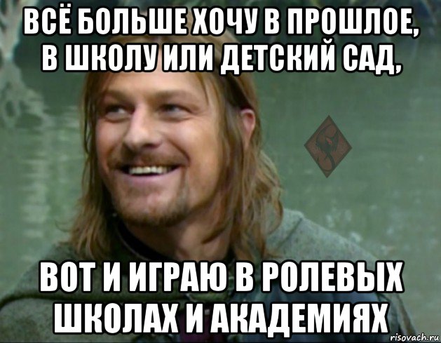 всё больше хочу в прошлое, в школу или детский сад, вот и играю в ролевых школах и академиях