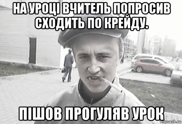 на уроці вчитель попросив сходить по крейду. пішов прогуляв урок, Мем Пацанська философия