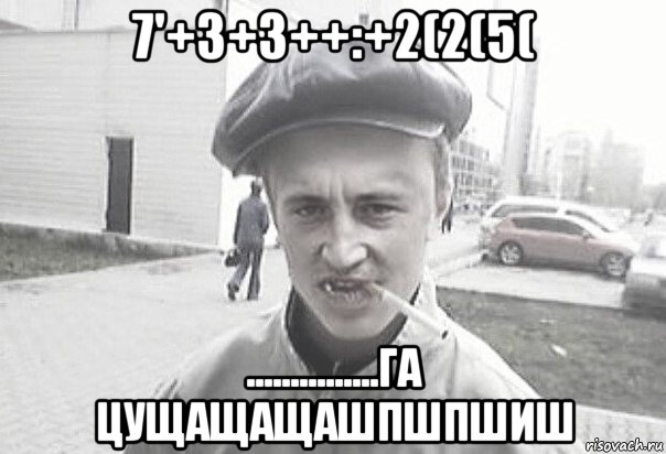 7'+3+3++:+2(2(5( ...............га цущащащашпшпшиш