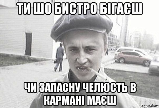 ти шо бистро бігаєш чи запасну челюсть в кармані маєш, Мем Пацанська философия