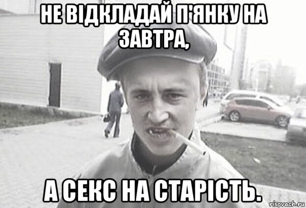 не відкладай п'янку на завтра, а секс на старість., Мем Пацанська философия