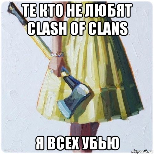 те кто не любят clash of clans я всех убью, Мем  парень говоришь мой нравится