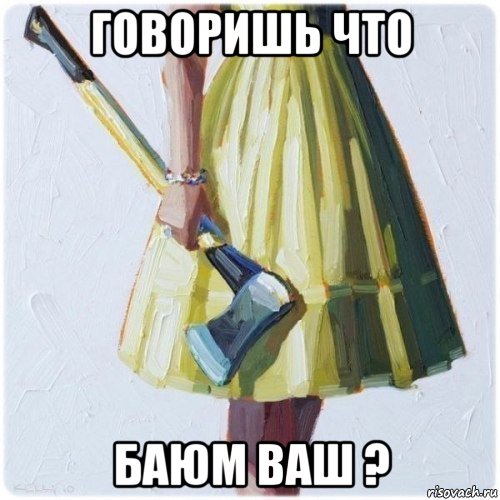 говоришь что баюм ваш ?