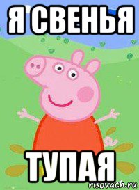 я свенья тупая, Мем  Peppa