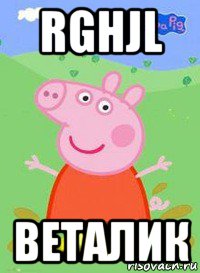 rghjl веталик, Мем  Peppa