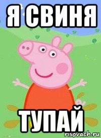 я свиня тупай, Мем  Peppa