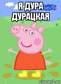 я дура дурацкая , Мем  Peppa