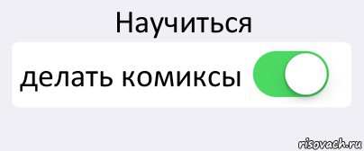 Научиться делать комиксы , Комикс Переключатель