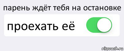 парень ждёт тебя на остановке проехать её , Комикс Переключатель