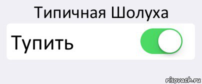 Типичная Шолуха Тупить , Комикс Переключатель