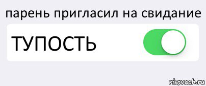 парень пригласил на свидание ТУПОСТЬ , Комикс Переключатель