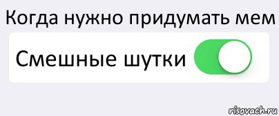 Должен придумать. Мем придумал. Как придумывать мемы. Нужно придумать Мем. Сам придумал Мем.