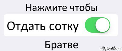 Первую сотку прими без причины картинки с надписями