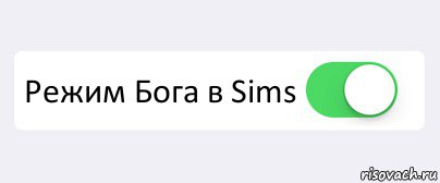  Режим Бога в Sims 