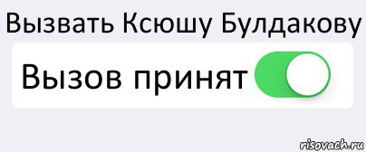 Вызвать Ксюшу Булдакову Вызов принят , Комикс Переключатель