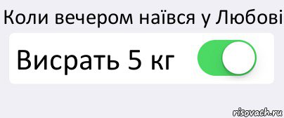 Коли вечером наївся у Любові Висрать 5 кг , Комикс Переключатель