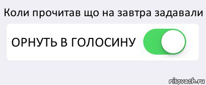 Коли прочитав що на завтра задавали ОРНУТЬ В ГОЛОСИНУ , Комикс Переключатель