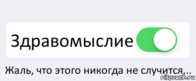  Здравомыслие Жаль, что этого никогда не случится..., Комикс Переключатель