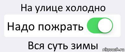 На улице холодно Надо пожрать Вся суть зимы, Комикс Переключатель