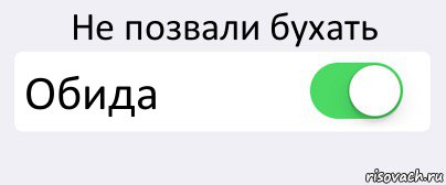 Потом позову. Друзья не позвали бухать. Мемы друзья не позвали бухать. Мем когда друзья не позвали бухать. Мем друзья позвали бухать.