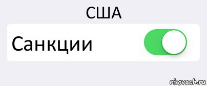 США Санкции , Комикс Переключатель