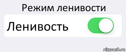 Режим ленивости Ленивость , Комикс Переключатель