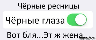 Чёрные ресницы Чёрные глаза Вот бля...Эт ж жена..., Комикс Переключатель