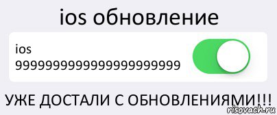 ios обновление ios 9999999999999999999999 УЖЕ ДОСТАЛИ С ОБНОВЛЕНИЯМИ!!!, Комикс Переключатель