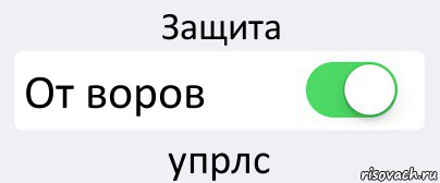 Защита От воров упрлс, Комикс Переключатель