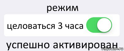 режим целоваться 3 часа успешно активирован, Комикс Переключатель