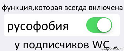 функция,которая всегда включена русофобия у подписчиков WC, Комикс Переключатель