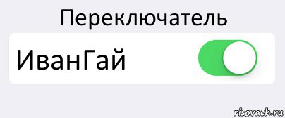 Переключатель ИванГай , Комикс Переключатель
