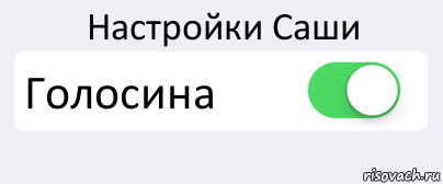 Настройки Саши Голосина , Комикс Переключатель