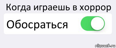 Когда играешь в хоррор Обосраться , Комикс Переключатель