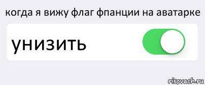 когда я вижу флаг фпанции на аватарке унизить , Комикс Переключатель