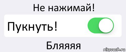 Пукать. Как пукать. Как можно пукнуть. Как пукнуть если не хочется. Как сильно пукнуть.