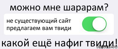 можно мне шарарам? не существующий сайт предлагаем вам твиди какой ещё нафиг твиди!, Комикс Переключатель