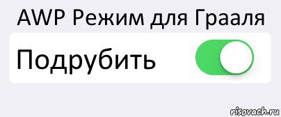 AWP Режим для Грааля Подрубить , Комикс Переключатель