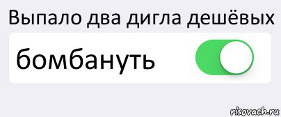 Выпало два дигла дешёвых бомбануть , Комикс Переключатель